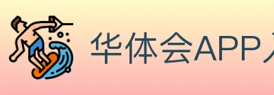 华体会APP入口 logo