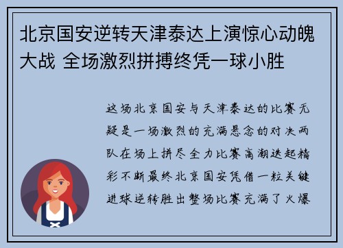 北京国安逆转天津泰达上演惊心动魄大战 全场激烈拼搏终凭一球小胜