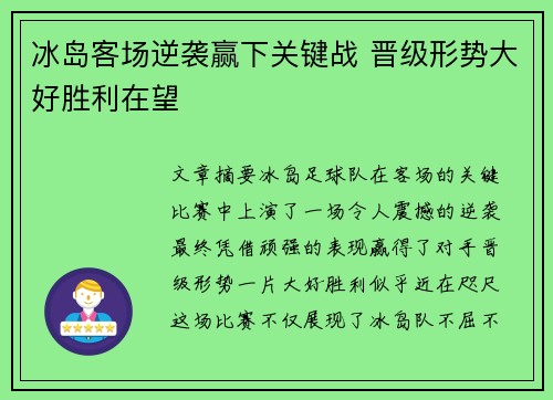 冰岛客场逆袭赢下关键战 晋级形势大好胜利在望