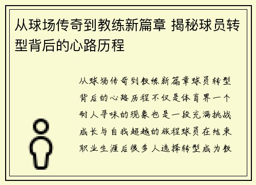 从球场传奇到教练新篇章 揭秘球员转型背后的心路历程