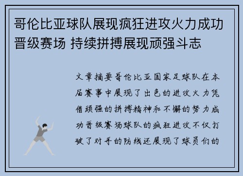 哥伦比亚球队展现疯狂进攻火力成功晋级赛场 持续拼搏展现顽强斗志