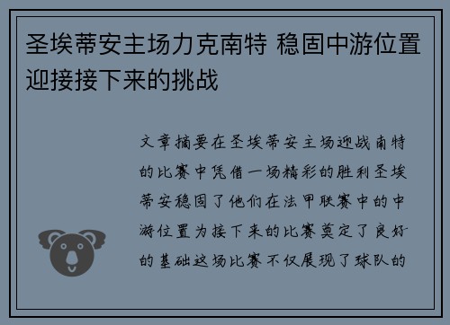 圣埃蒂安主场力克南特 稳固中游位置迎接接下来的挑战