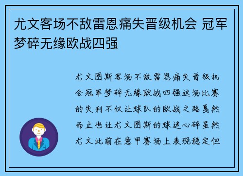 尤文客场不敌雷恩痛失晋级机会 冠军梦碎无缘欧战四强