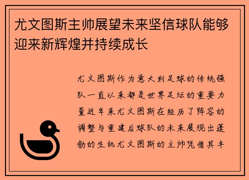 尤文图斯主帅展望未来坚信球队能够迎来新辉煌并持续成长