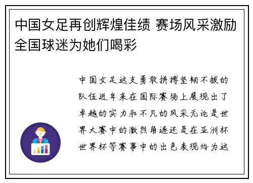 中国女足再创辉煌佳绩 赛场风采激励全国球迷为她们喝彩