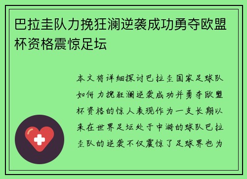 巴拉圭队力挽狂澜逆袭成功勇夺欧盟杯资格震惊足坛