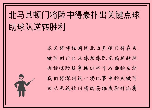 北马其顿门将险中得豪扑出关键点球助球队逆转胜利