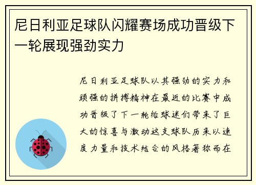 尼日利亚足球队闪耀赛场成功晋级下一轮展现强劲实力