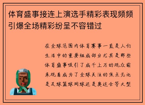 体育盛事接连上演选手精彩表现频频引爆全场精彩纷呈不容错过