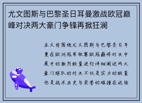尤文图斯与巴黎圣日耳曼激战欧冠巅峰对决两大豪门争锋再掀狂澜
