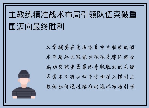 主教练精准战术布局引领队伍突破重围迈向最终胜利