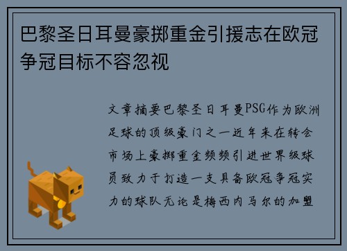 巴黎圣日耳曼豪掷重金引援志在欧冠争冠目标不容忽视