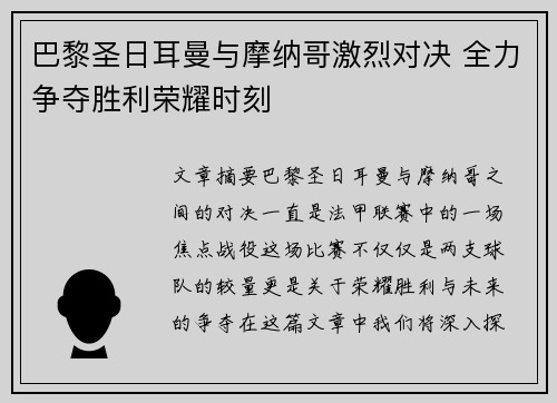 巴黎圣日耳曼与摩纳哥激烈对决 全力争夺胜利荣耀时刻