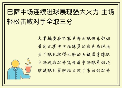 巴萨中场连续进球展现强大火力 主场轻松击败对手全取三分
