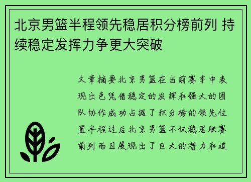 北京男篮半程领先稳居积分榜前列 持续稳定发挥力争更大突破