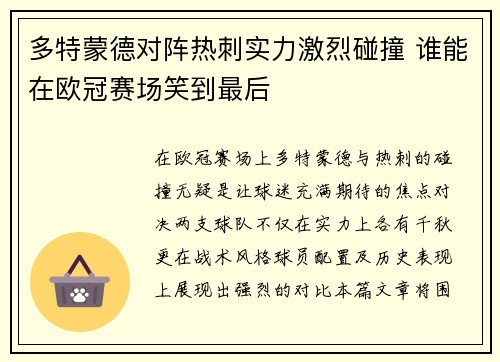 多特蒙德对阵热刺实力激烈碰撞 谁能在欧冠赛场笑到最后