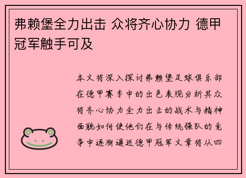 弗赖堡全力出击 众将齐心协力 德甲冠军触手可及
