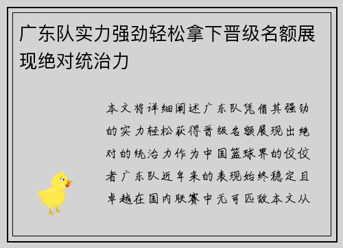 广东队实力强劲轻松拿下晋级名额展现绝对统治力