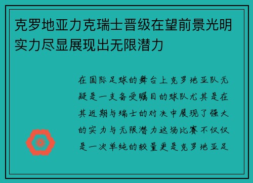 克罗地亚力克瑞士晋级在望前景光明实力尽显展现出无限潜力