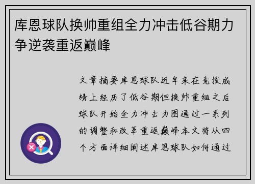 库恩球队换帅重组全力冲击低谷期力争逆袭重返巅峰