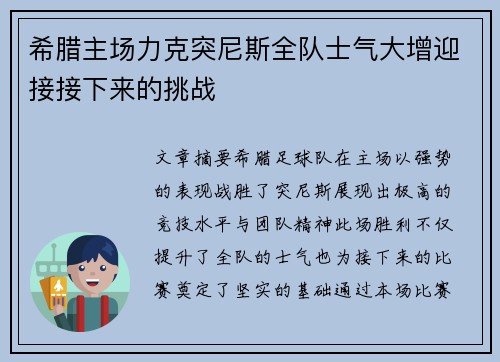 希腊主场力克突尼斯全队士气大增迎接接下来的挑战