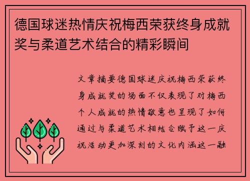 德国球迷热情庆祝梅西荣获终身成就奖与柔道艺术结合的精彩瞬间