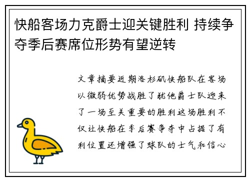 快船客场力克爵士迎关键胜利 持续争夺季后赛席位形势有望逆转