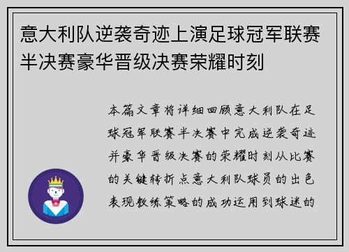 意大利队逆袭奇迹上演足球冠军联赛半决赛豪华晋级决赛荣耀时刻