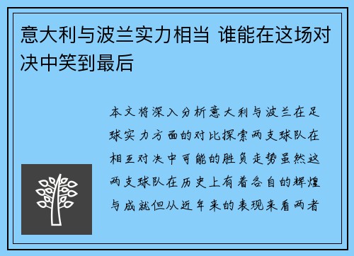 意大利与波兰实力相当 谁能在这场对决中笑到最后