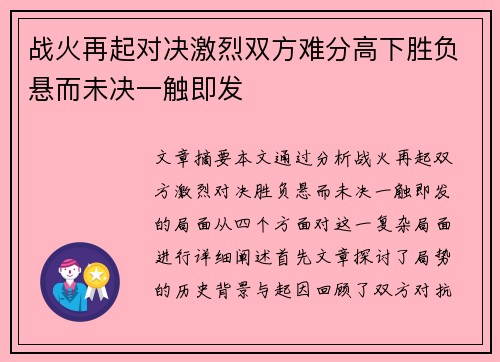 战火再起对决激烈双方难分高下胜负悬而未决一触即发