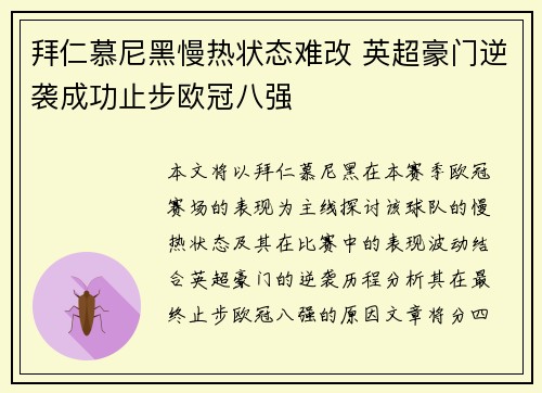 拜仁慕尼黑慢热状态难改 英超豪门逆袭成功止步欧冠八强