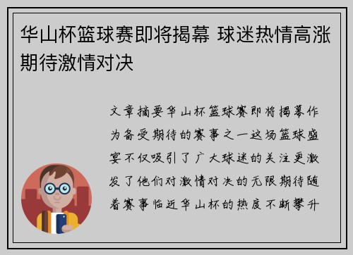 华山杯篮球赛即将揭幕 球迷热情高涨期待激情对决