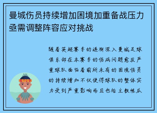 曼城伤员持续增加困境加重备战压力亟需调整阵容应对挑战