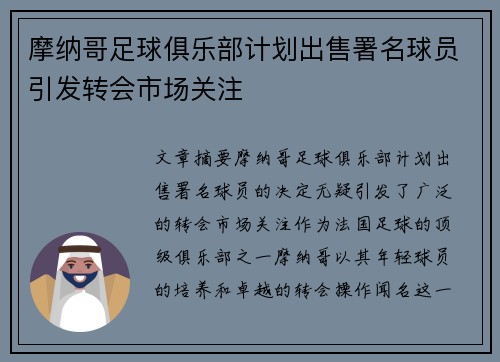摩纳哥足球俱乐部计划出售署名球员引发转会市场关注