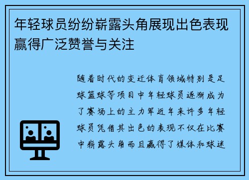 年轻球员纷纷崭露头角展现出色表现赢得广泛赞誉与关注