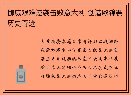 挪威艰难逆袭击败意大利 创造欧锦赛历史奇迹