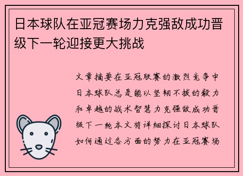 日本球队在亚冠赛场力克强敌成功晋级下一轮迎接更大挑战