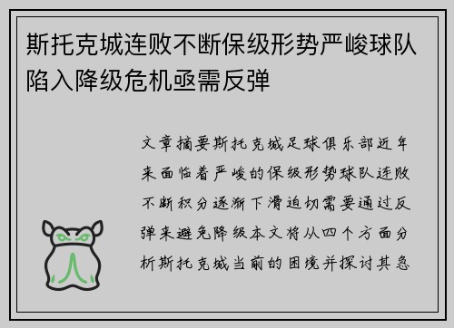 斯托克城连败不断保级形势严峻球队陷入降级危机亟需反弹