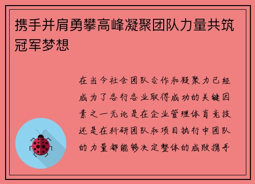 携手并肩勇攀高峰凝聚团队力量共筑冠军梦想