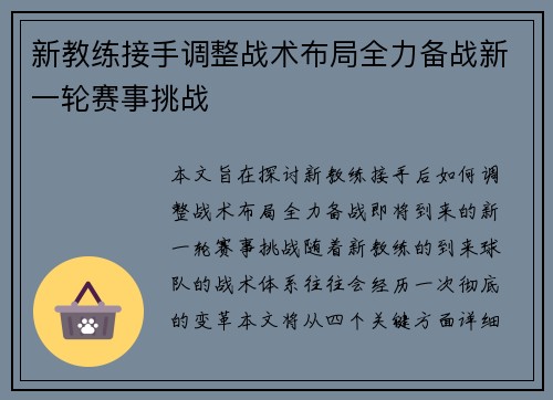 新教练接手调整战术布局全力备战新一轮赛事挑战