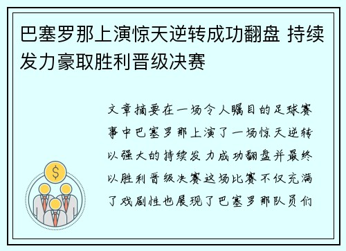 巴塞罗那上演惊天逆转成功翻盘 持续发力豪取胜利晋级决赛