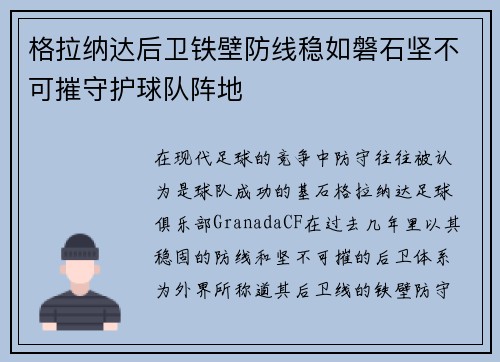 格拉纳达后卫铁壁防线稳如磐石坚不可摧守护球队阵地