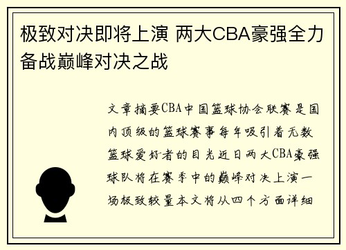 极致对决即将上演 两大CBA豪强全力备战巅峰对决之战