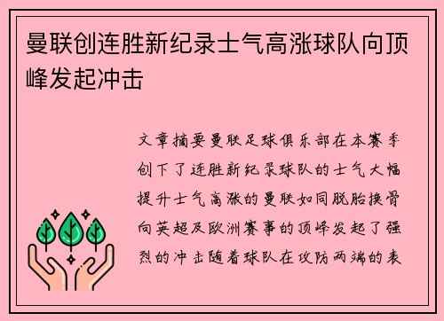 曼联创连胜新纪录士气高涨球队向顶峰发起冲击