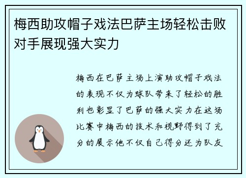 梅西助攻帽子戏法巴萨主场轻松击败对手展现强大实力