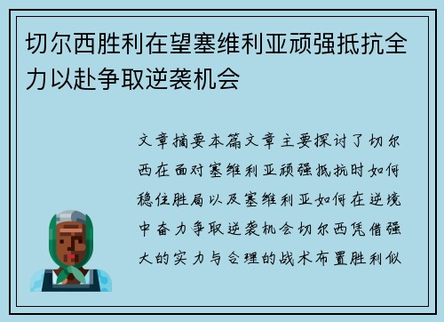 切尔西胜利在望塞维利亚顽强抵抗全力以赴争取逆袭机会