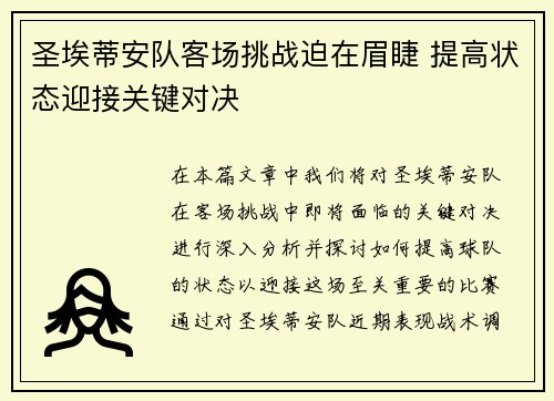 圣埃蒂安队客场挑战迫在眉睫 提高状态迎接关键对决