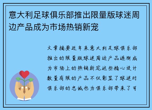 意大利足球俱乐部推出限量版球迷周边产品成为市场热销新宠