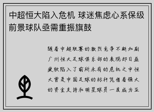中超恒大陷入危机 球迷焦虑心系保级前景球队亟需重振旗鼓