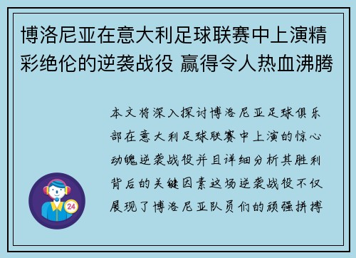 博洛尼亚在意大利足球联赛中上演精彩绝伦的逆袭战役 赢得令人热血沸腾的胜利